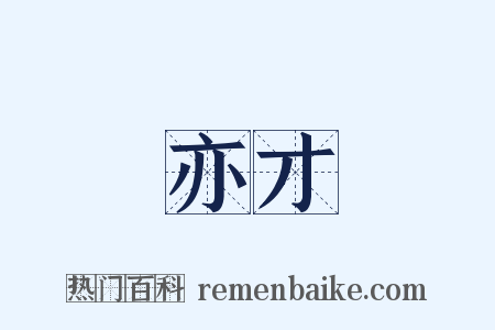 亦才是什么意思的图片